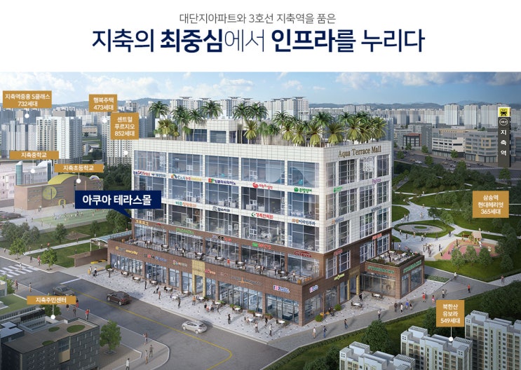  지축 아쿠아 테라스몰 준공임박 분양/임대 안내