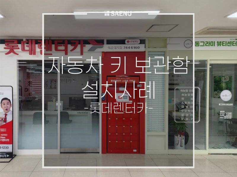[새누] 롯데렌터카 스마트 키박스 추가 설치사례 - 자동차키보관함, 무인 키 반납함