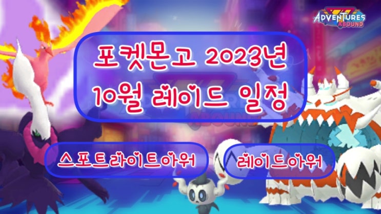  포켓몬고 2023년 10월 레이드 일정 스포트라이트아워 레이드아워 악식킹 이로치 그림자 파이어