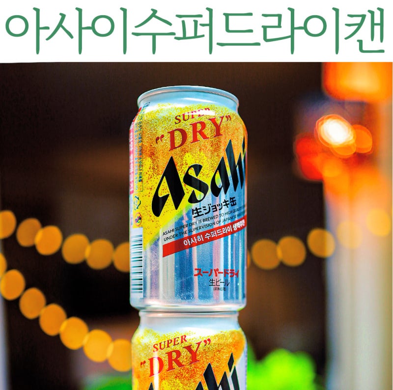 아사히 슈퍼드라이 생맥주캔 거품 살얼음 만들어 먹는 법 아사이 수퍼드라이 파는 곳 편의점....