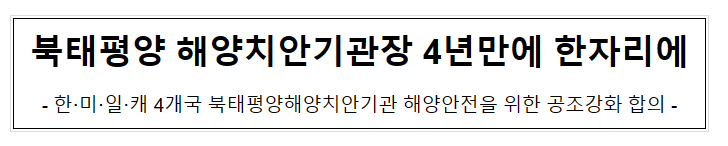 북태평양 해양치안기관장 4년만에 한자리에 북태평양 해양치안기관장 4년만에 한자리에