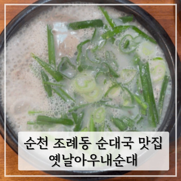  [순천]  조례동 맛집 추천 해장국 맛집 < 옛날아우내순대 순천조례점 >