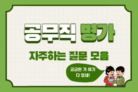  공무직 병가 Q&A 질문 총정리! 애매한 거 여기 다 있다