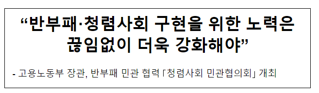 “반부패·청렴사회 구현을 위한 노력은 끊임없이 더욱 강화해야”2023.09.22 고용노동부 “반부패·청렴사회 구현을 위한 노력은 끊임없이 더욱 강화해야”2023.09.22 고용노동부