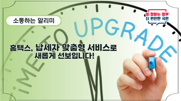 <b>홈택스</b>, 납세자 <b>맞춤형 서비스</b>로 새롭게 선보입니다!