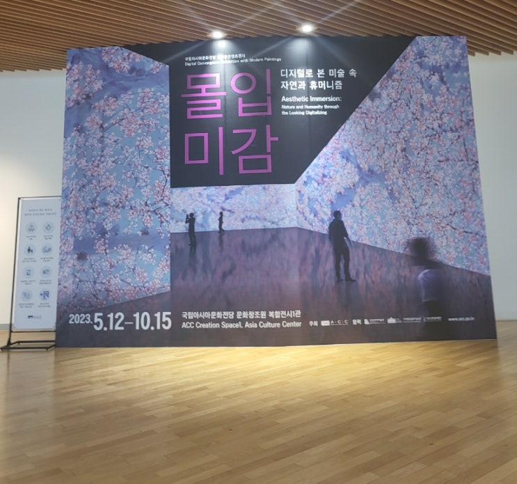  광주 국립아시아문화전당 융복합콘텐츠전시 몰입미감 추천