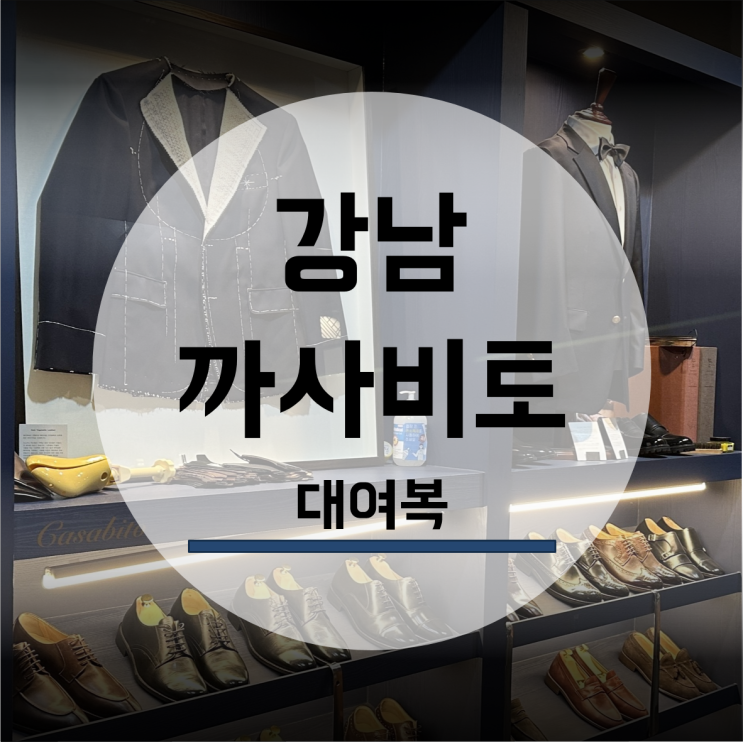  까사비토 맞춤정장 결혼 예복 대여복 종류