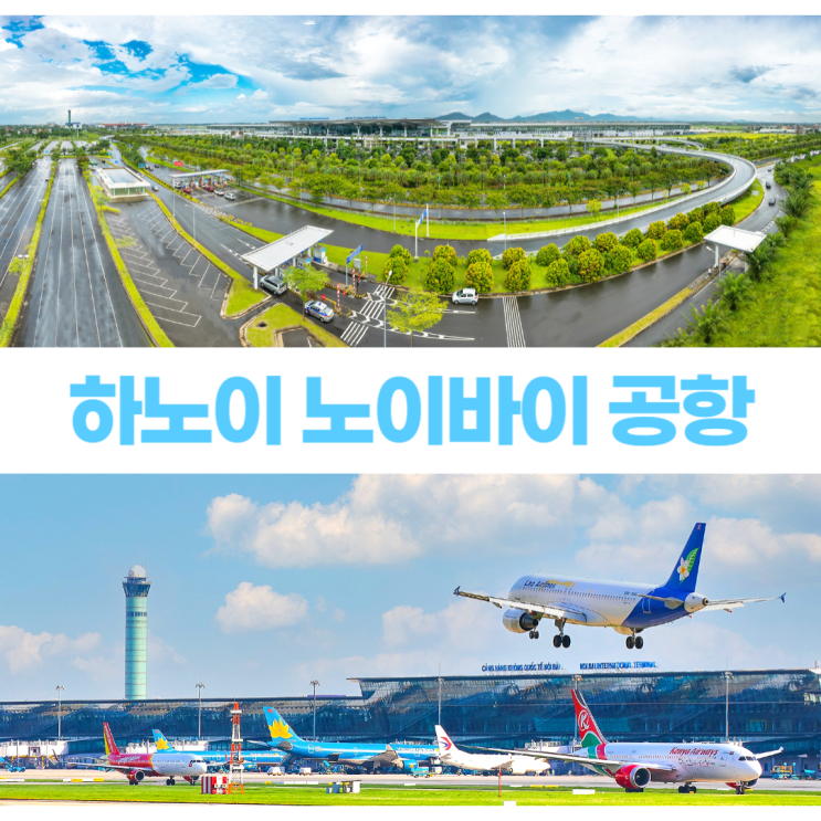 하노이 노이바이 공항 국제선 국내선 살펴보기 하노이 노이바이 공항 국제선 국내선 살펴보기