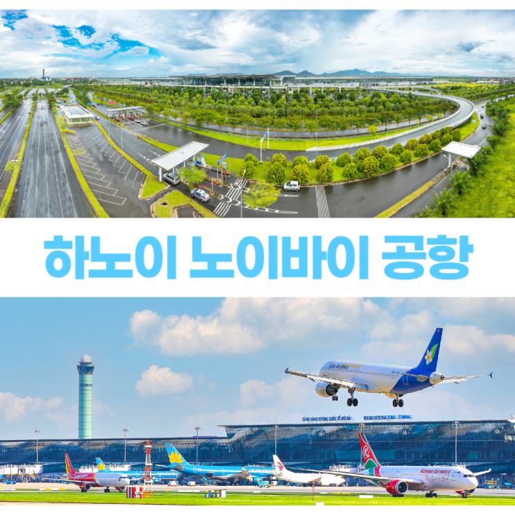 하노이 노이바이 공항 국제선 국내선 살펴보기