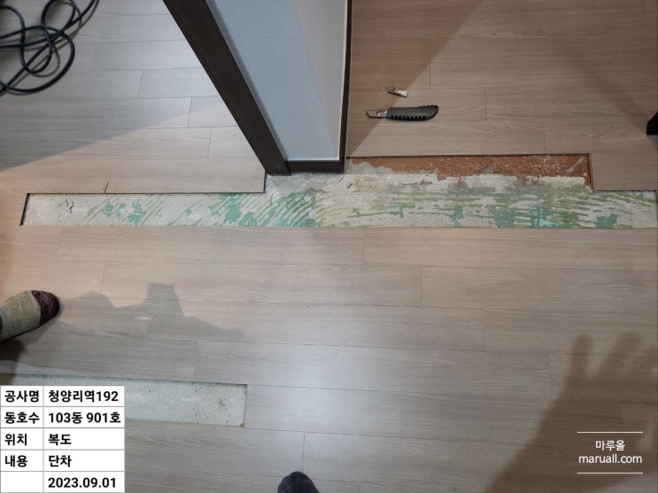  자재하자, 찍힘, 물먹음, 단차 마루보수 청량리역 한양수자인 그라시엘
