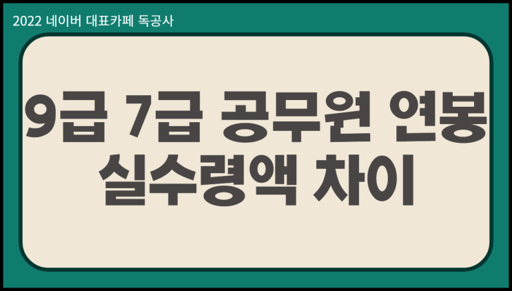  7급 공무원 연봉 9급 월급 실수령액 수당 차이