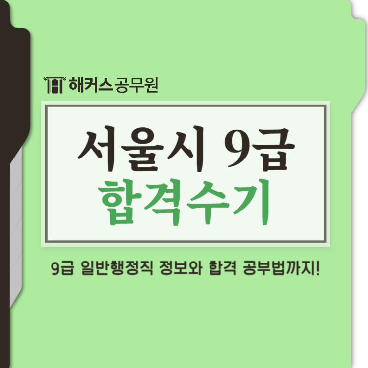 서울시 공무원 9급 일반행정직 시험 경쟁률/커트라인