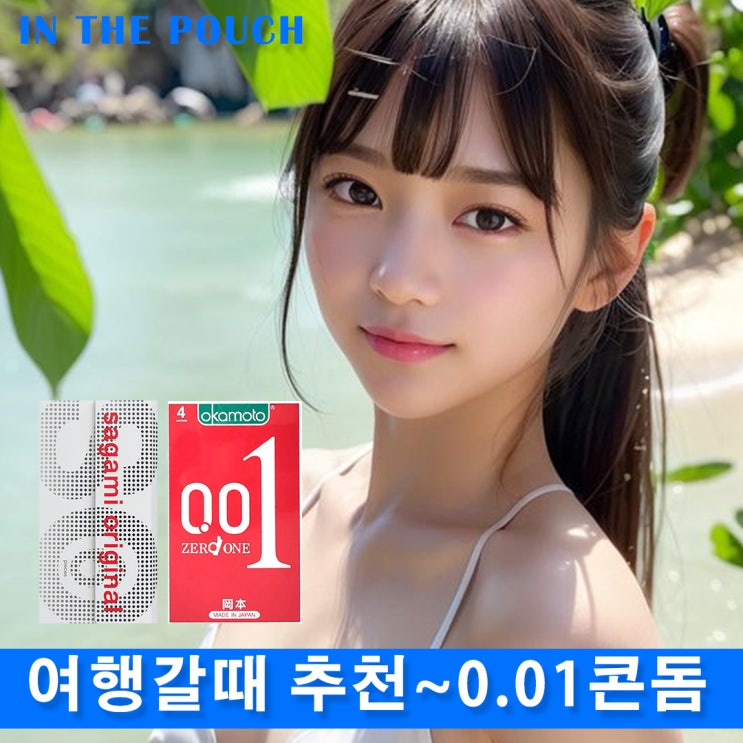  001콘돔추천 (사가미,오카모토)