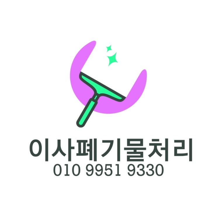 대전 청주 세종 공주 이사전후 집정리 가정폐기물 처리 업체