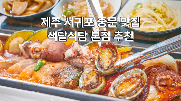 [제주] 서귀포 맛집 내돈내산 만족했던 색달식당 후기
