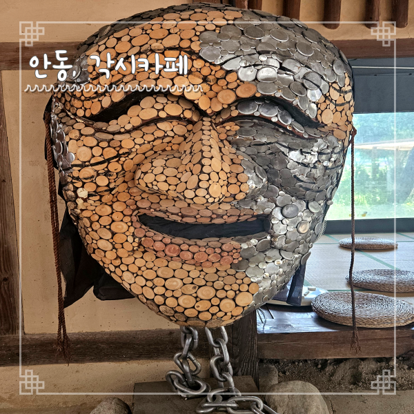  안동 맛집 하회마을 각시커피 안동사과빵 사과식혜 맛있는 곳