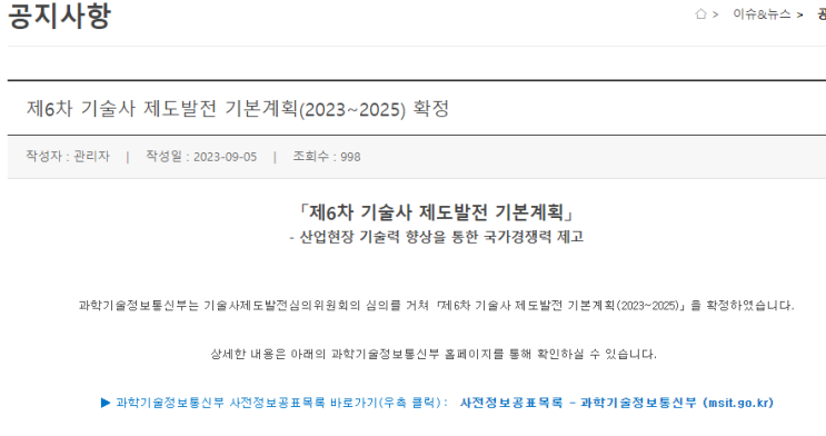  [인용]제6차 기술사 제도발전 기본계획(2023~2025) 확정