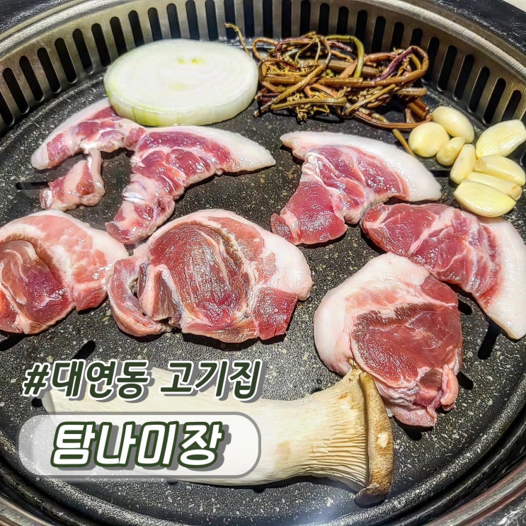 부산고기집 대연동맛집 제주특수부위 탐나미장
