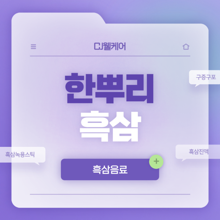  CJ웰케어 한뿌리 흑삼진 녹용스틱 & 흑삼진액 특징 및 섭취방법 【#진세노사이드 #사포닌 #구증구포 #추석선물 #명절선물】
