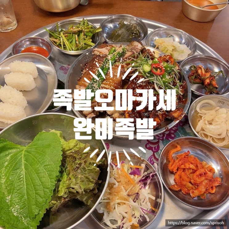  [마산 중리 삼계] 맛있는 조합 맛집후기! 족발 오마카세 완미족발