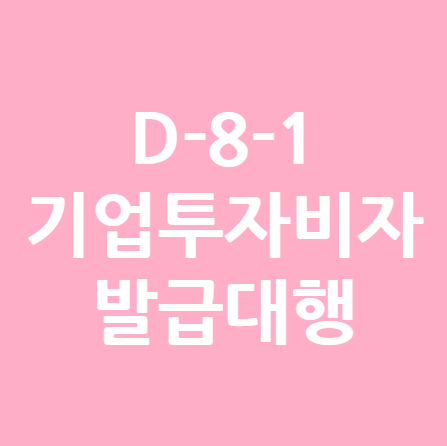  D-8-1 기업투자비자 발급대행