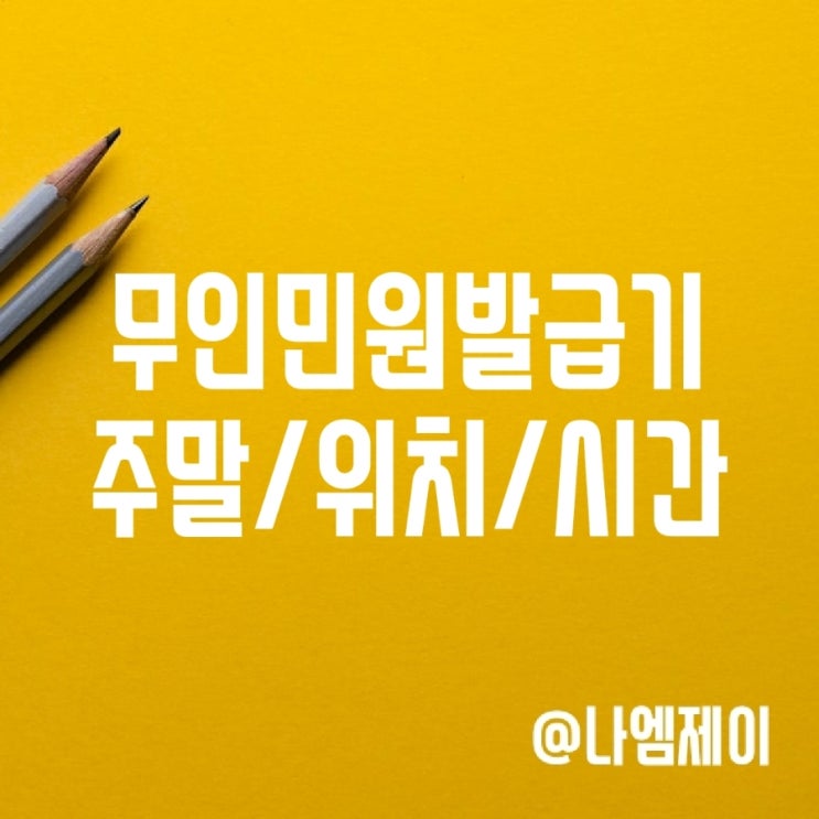 무인민원발급기 주민등록등본 주말 시간 위치 무인민원발급기 주민등록등본 주말 시간 위치