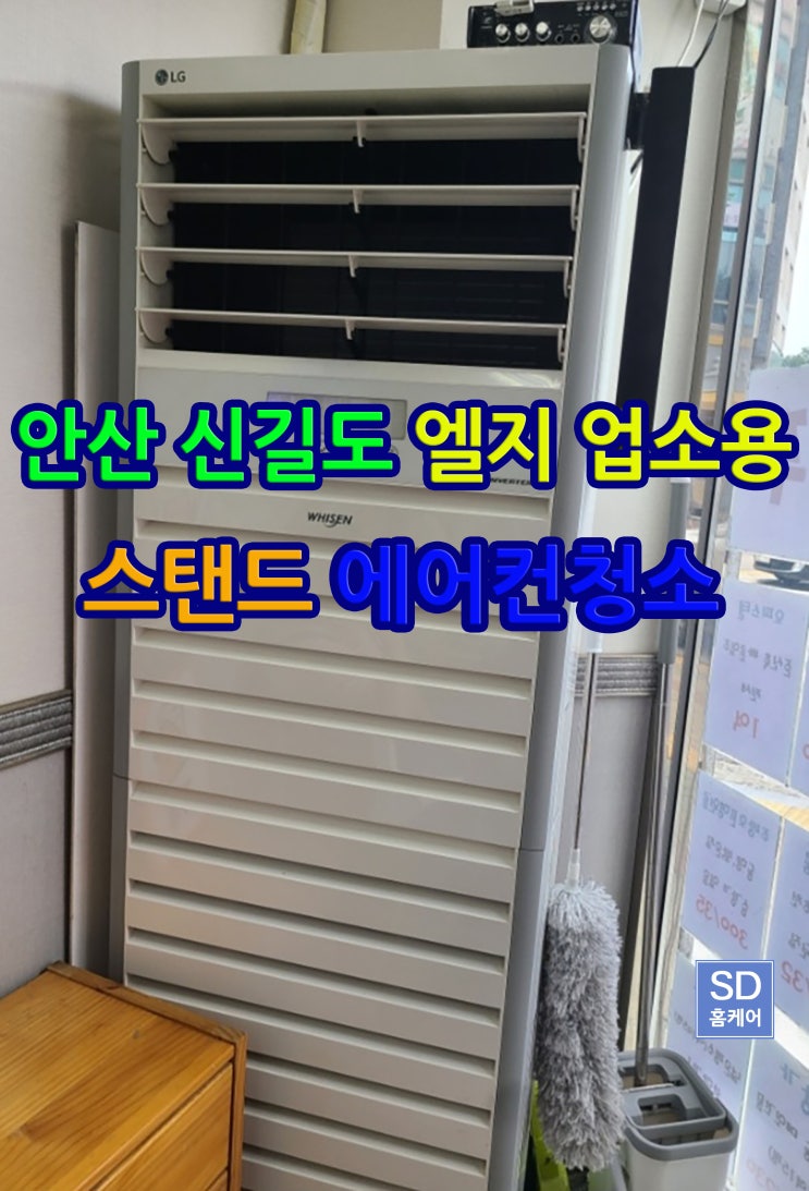  안산 신길동 엘지 업소용 스탠드 에어컨 청소