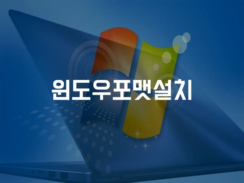 윈도우7 포맷 하는법 노트북 공장초기화
