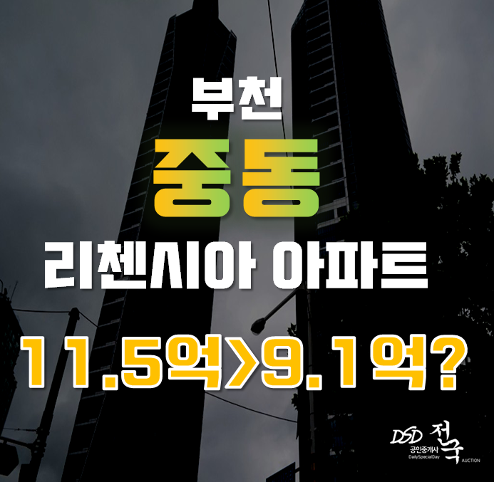 부천아파트경매는 비싸지 않아요! 고급 중동역 아파트 부천 리첸시아를 10억 아래로!? 부천아파트경매는 비싸지 않아요! 고급 중동역 아파트 부천 리첸시아를 10억 아래로!?