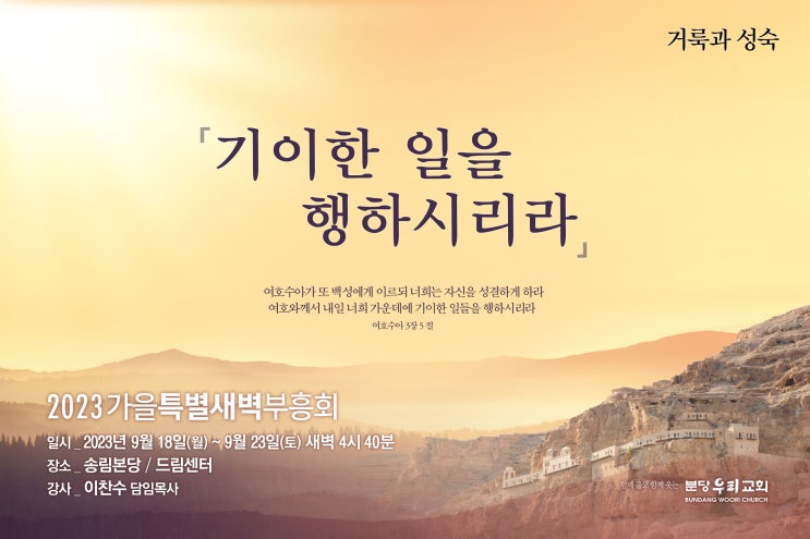  분당우리교회 특별새벽부흥회 후기