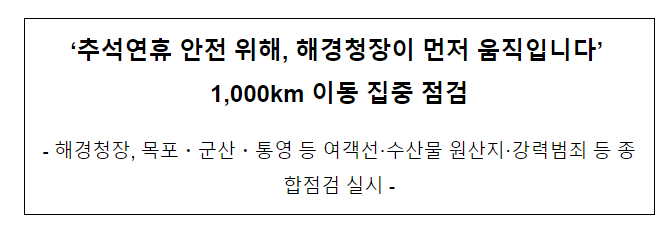 ‘추석연휴 안전 위해, 해경청장이 먼저 움직입니다’ 1,000km 이동 집중 점검 ‘추석연휴 안전 위해, 해경청장이 먼저 움직입니다’ 1,000km 이동 집중 점검