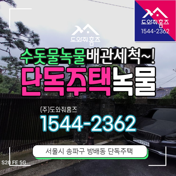  단독주택 수도보일러배관세척비용 방배동 녹슨수도관 녹물청소