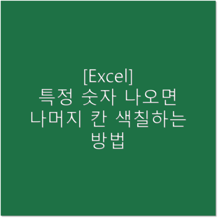  [엑셀] 특정 숫자가 나오면 나머지 칸 색칠하는 방법
