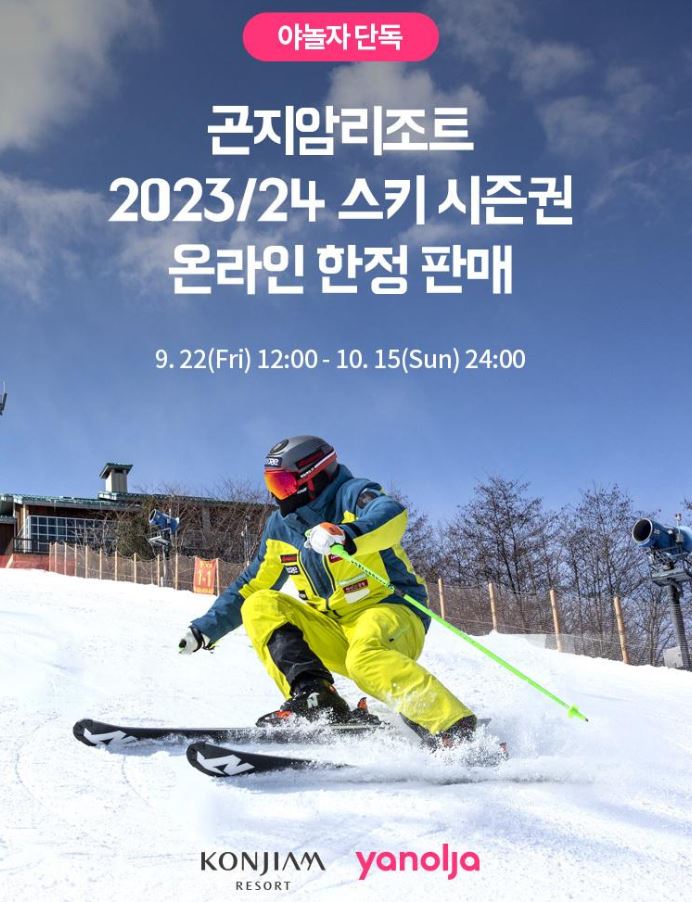  2324 곤지암리조트 스키장 시즌권 가격 및 정보 공유