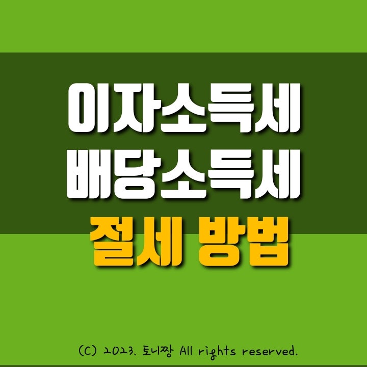 고금리 시대, 금융소득 (이자.배당소득) 절세 방법 3가지 고금리 시대, 금융소득 (이자.배당소득) 절세 방법 3가지
