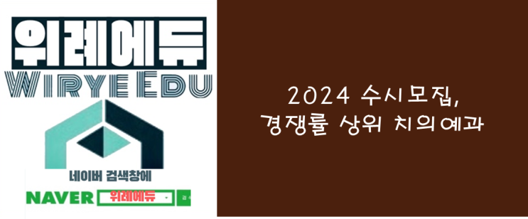  2024 수시모집, 경쟁률 상위 치의예과,
