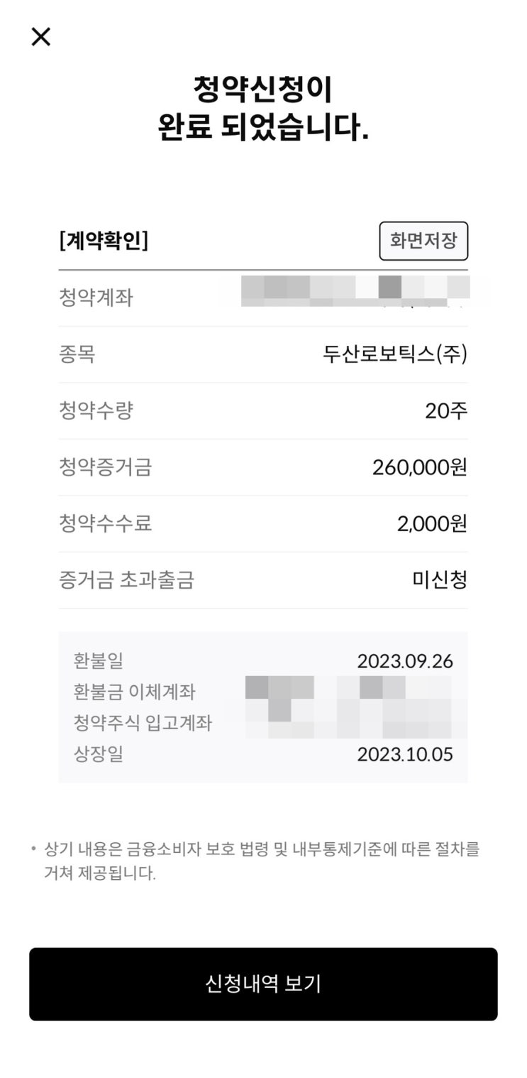  두산로보틱스 청약 완료!