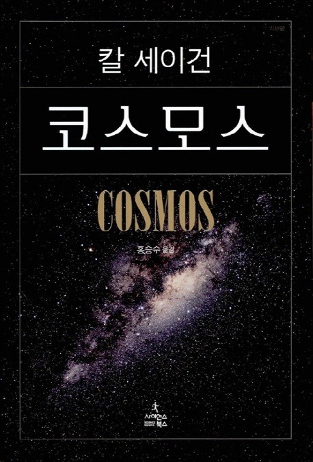 인생 책 #29: 코스모스 (Cosmos)