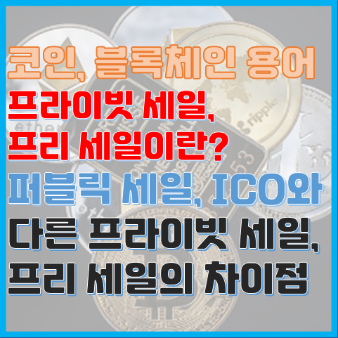 코인 용어 프라이빗 세일, 프리 세일이란? ICO와 다른 판매인가? 코인 용어 프라이빗 세일, 프리 세일이란? ICO와 다른 판매인가?