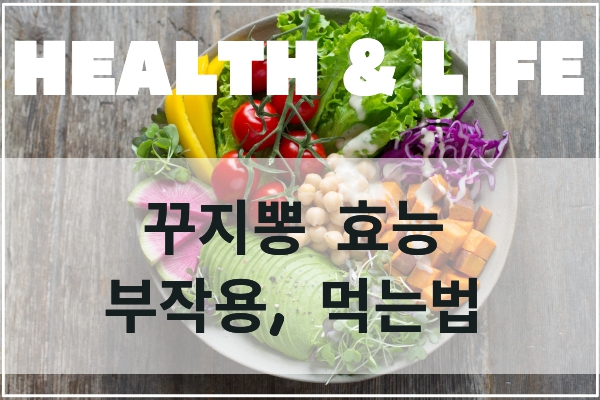  꾸지뽕 효능과 부작용, 먹는법