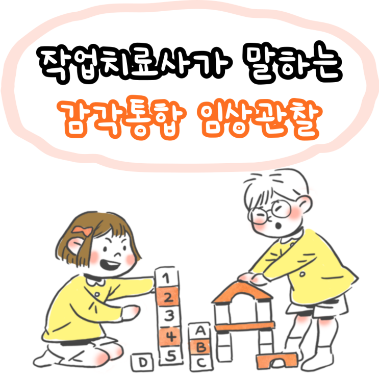  감각통합 임상관찰