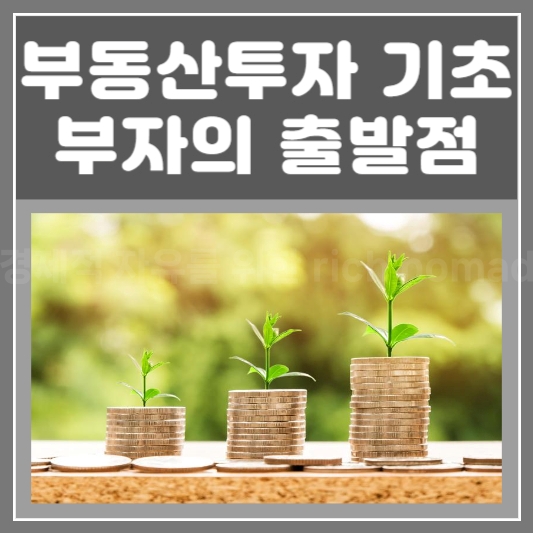  부동산투자 기초 성공과 부자 되는 시작과 출발점