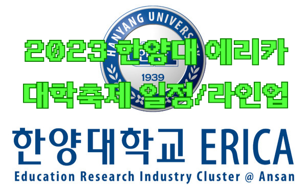 2023한양대 에리카 <b>축제</b> 일정/<b>대학 축제</b> 공연 라인업 09/25~26 을 알아....
