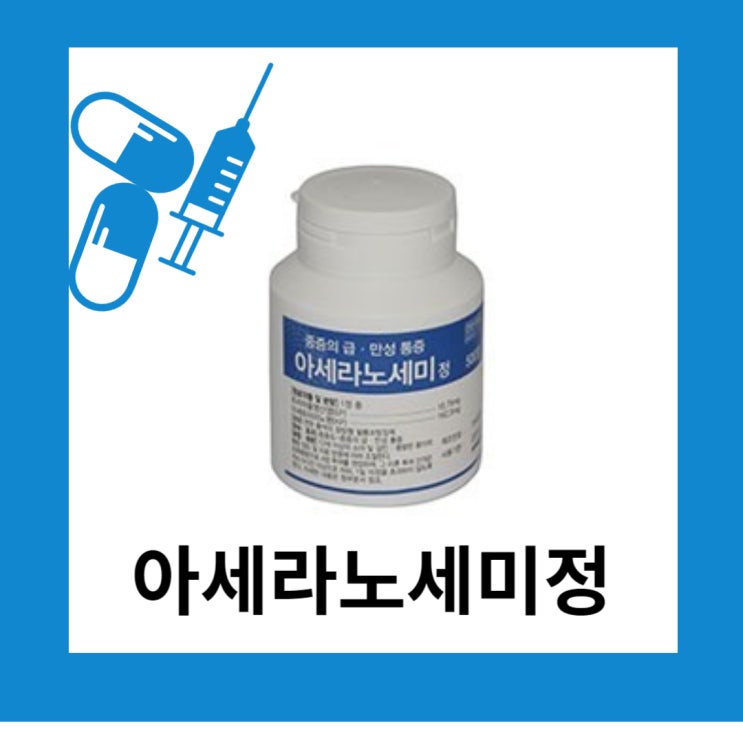  아세라노세미정 진통제 효능효과