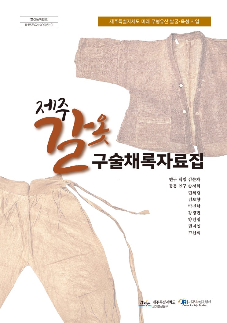  제주 갈옷 구술채록자료집