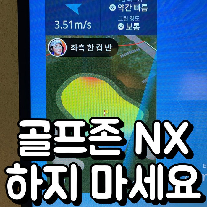  골프존 파크 NX 매장 내 돈 내 산 후기와 가격이 비싼 이유