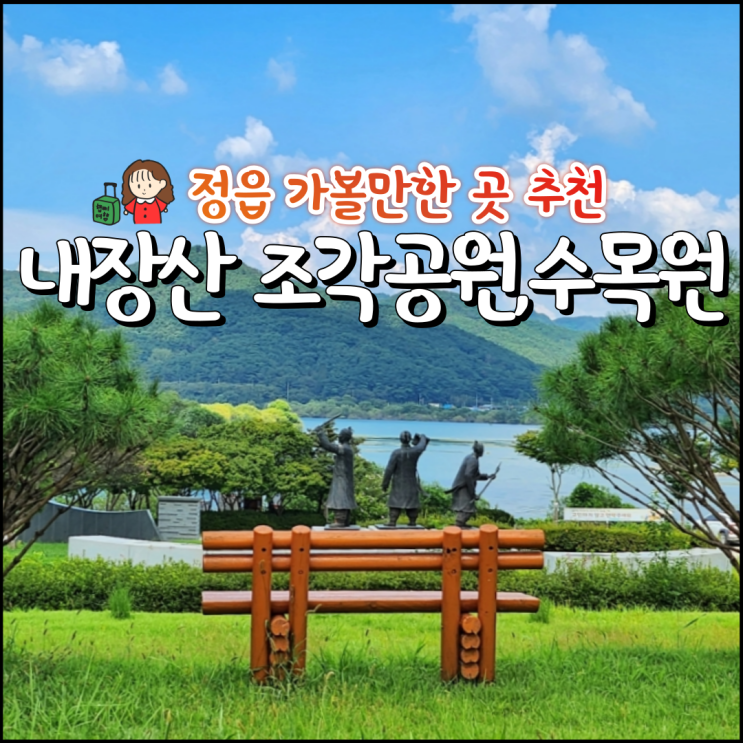 정읍 피크닉 장소추천 내장산 수목원 조각공원