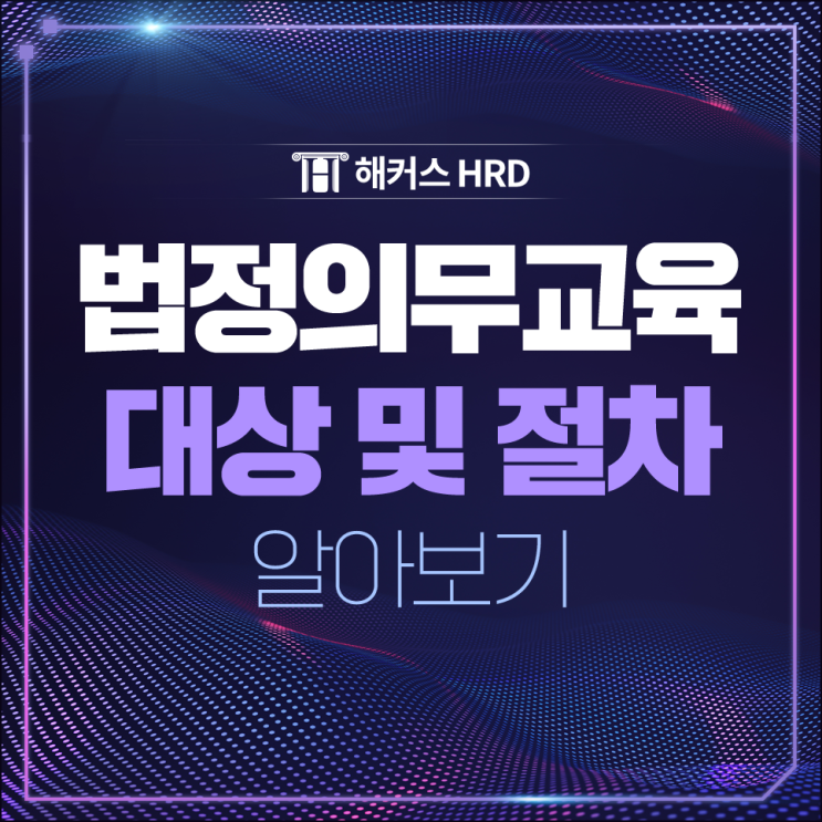  법정의무교육 대상 및 절차 알아보기