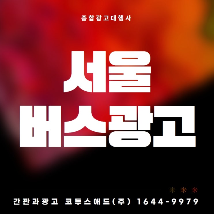 서울버스광고 광고주 맞춤광고 진행