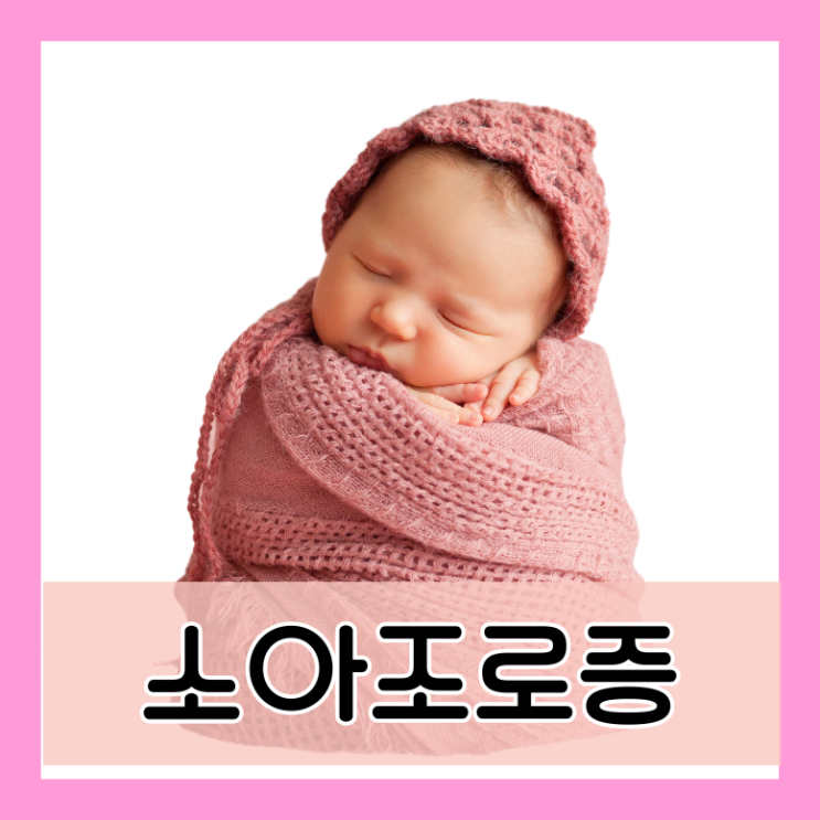  소아조로증 초기증상 수명 치료약